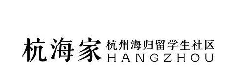 杭海家杭州海归留学生社区标识