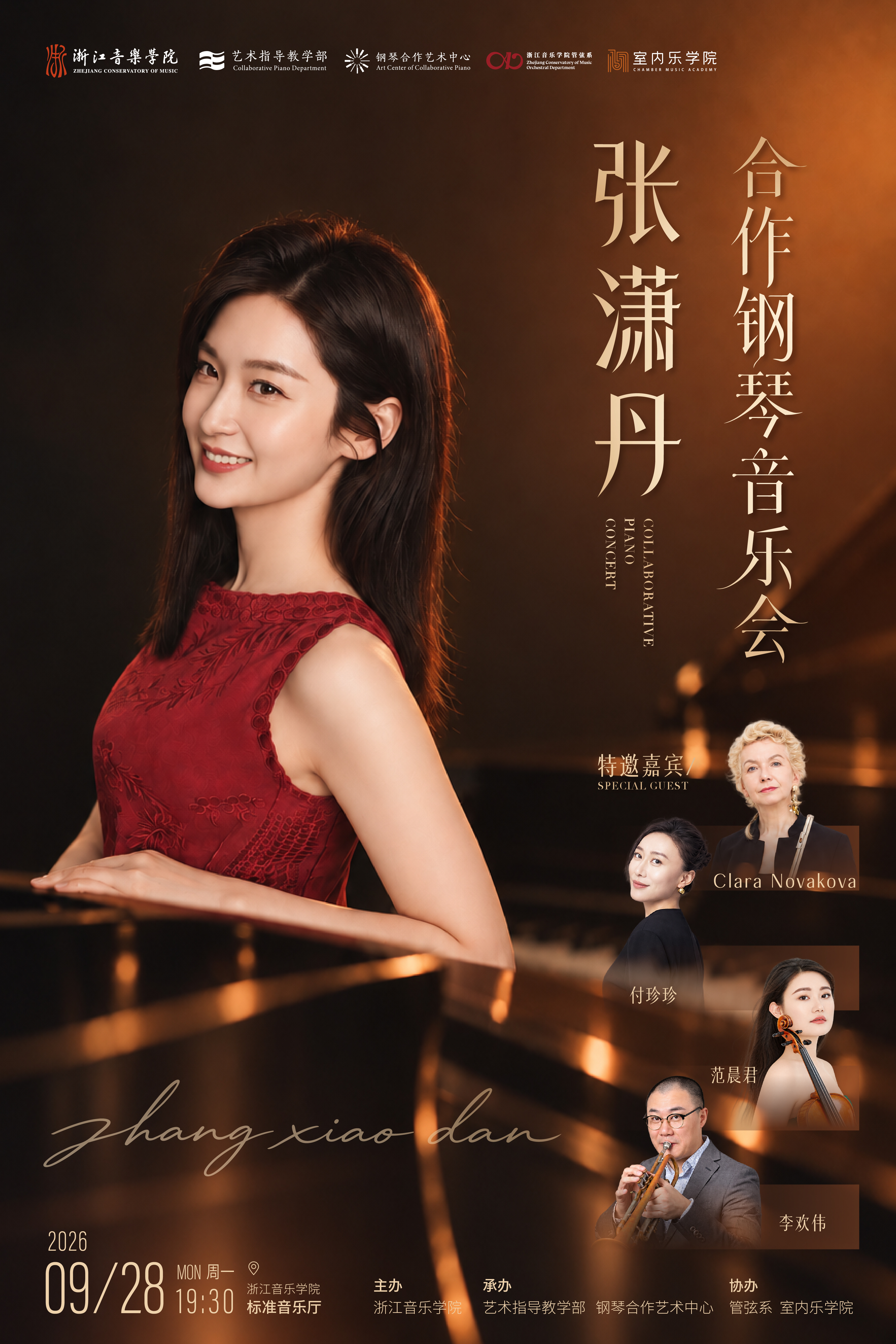 张潇丹合作钢琴音乐会海报，2026年9月28日19:30，浙江音乐学院标准音乐厅，含主办及合作单位标识